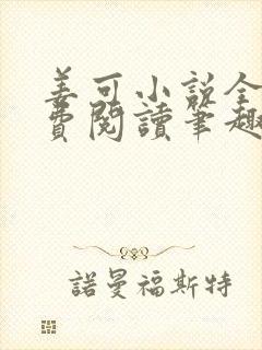 姜可小说全文免费阅读笔趣阁