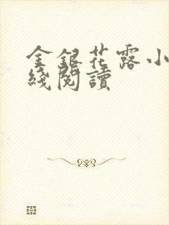 金银花露小说在线阅读