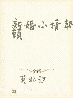 新婚小倩帮许老头