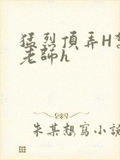 猛烈顶弄H禁欲老师h