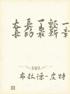 太长了轻一点局长的最新章节