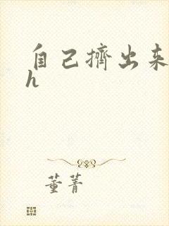 自己挤出来樱桃h