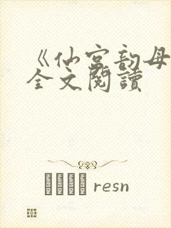 《仙宫韵母录》全文阅读