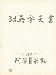 3d无字天书