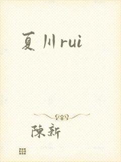 夏川rui