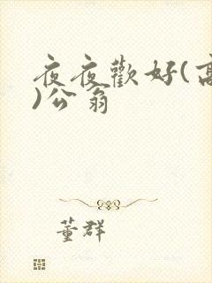 夜夜欢好(高h)公翁