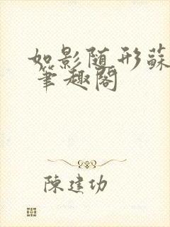 如影随形苏玛丽 笔趣阁