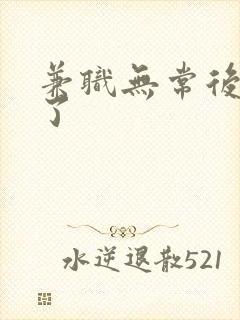 兼职无常后我红了