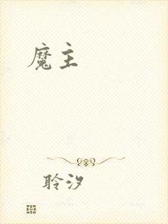 魔主