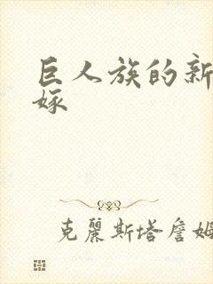 巨人族的新娘花嫁