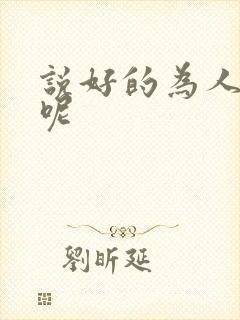 说好的为人师表呢