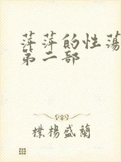 萍萍的性荡生活第二部