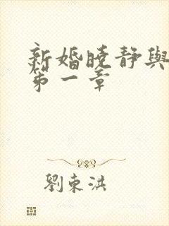 新婚晓静与翁公笫一章