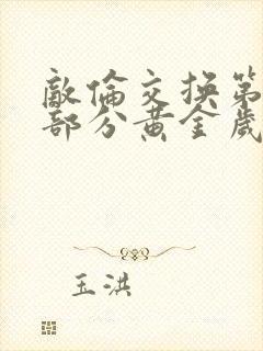 敌伦交换第10部分黄金岁月