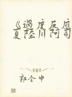 《过度反应》苏夏陆川阿司匹林