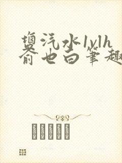 盐汽水1vlh俞也白笔趣阁