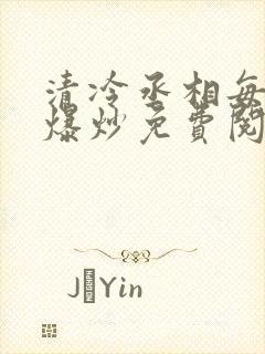 清冷丞相每天被爆炒免费阅读