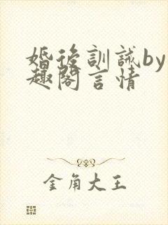 婚后训诫by笔趣阁言情
