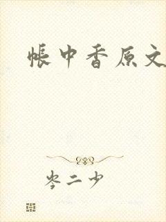 帐中香原文
