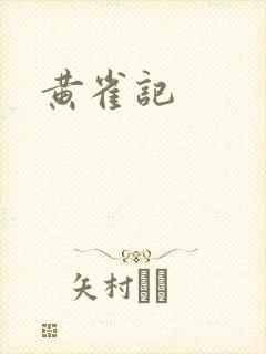 黄雀记