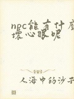 npc能有什么坏心眼呢