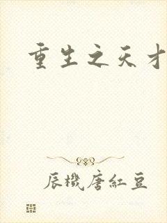 重生之天才女将