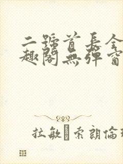 二号首长全文笔趣阁无弹窗