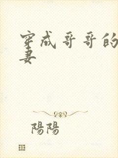 穿成哥哥的未婚妻