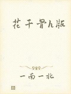 花千骨h版