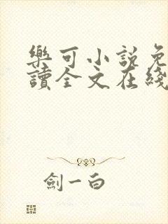 乐可小说免费阅读全文在线阅