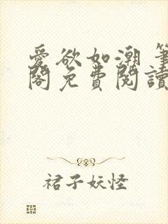 爱欲如潮 笔趣阁免费阅读