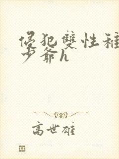 侵犯双性稚嫩小少爷h