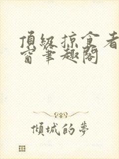 顶级掠食者无弹窗笔趣阁