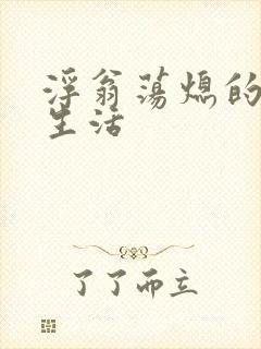 浮翁荡熄的幸福生活