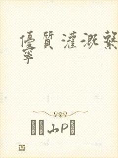 优质灌溉系统唐宁