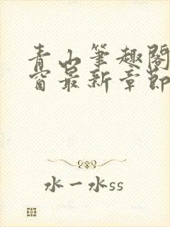 青山笔趣阁无弹窗最新章节