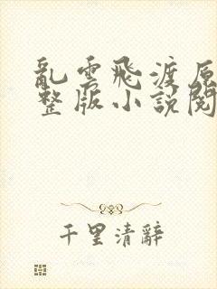 乱云飞渡原文完整版小说阅读