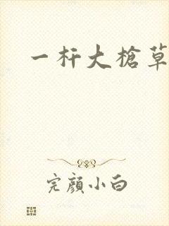 一杆大枪草全家