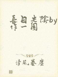 长日光阴by乱作一团
