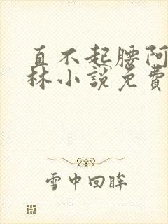 直不起腰阿司匹林小说免费阅读