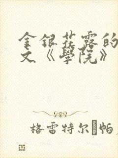 金银花露的代表文《学院》免费阅读