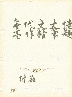 年代文大佬的漂亮作精笔趣阁