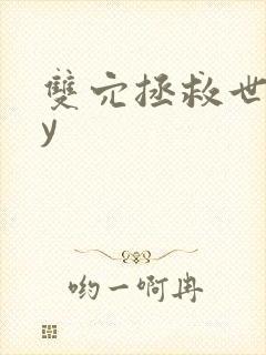 双穴拯救世界by