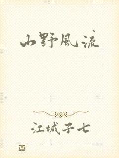 山野风流