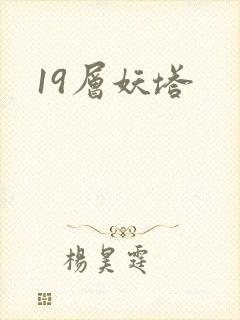 19层妖塔