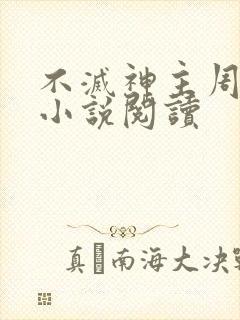 不灭神主周轻羽小说阅读