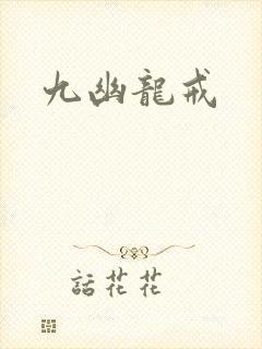 九幽龙戒