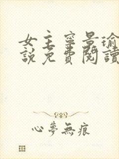 女主宁景瑜的小说免费阅读