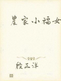 农家小福女小说