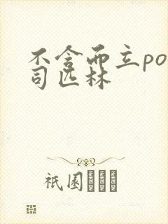 不含而立po阿司匹林